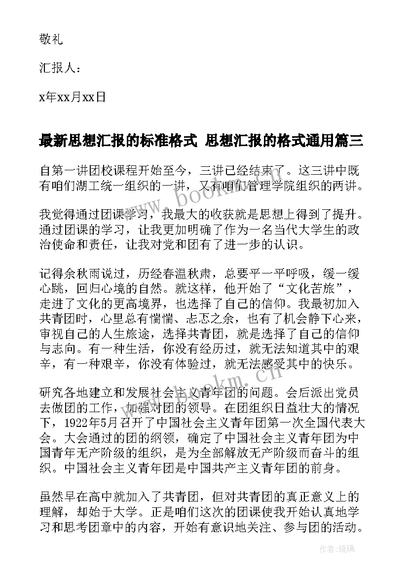 2023年思想汇报的标准格式 思想汇报的格式(大全6篇)