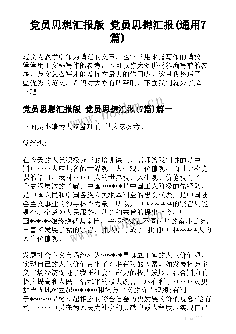 党员思想汇报版 党员思想汇报(通用7篇)