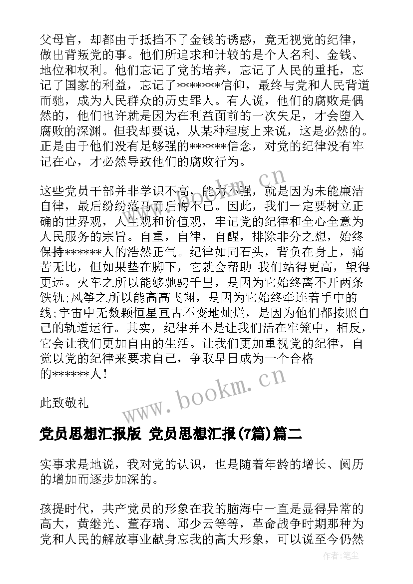 党员思想汇报版 党员思想汇报(通用7篇)