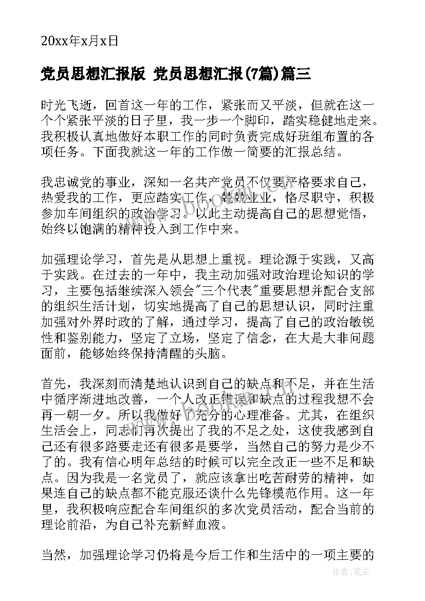 党员思想汇报版 党员思想汇报(通用7篇)