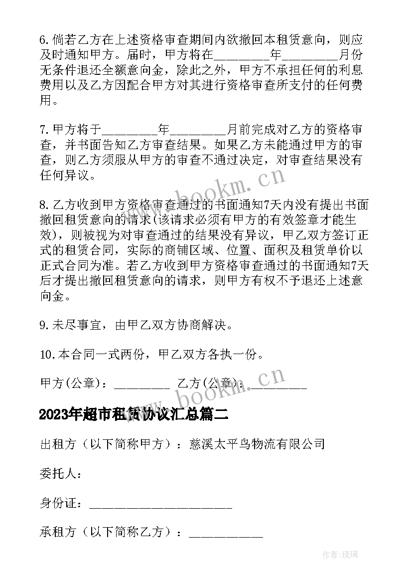 2023年超市租赁协议(模板9篇)