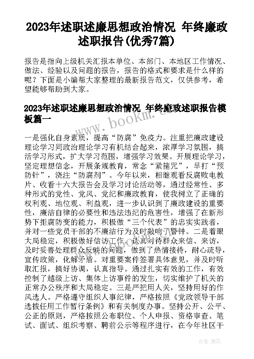 2023年述职述廉思想政治情况 年终廉政述职报告(优秀7篇)