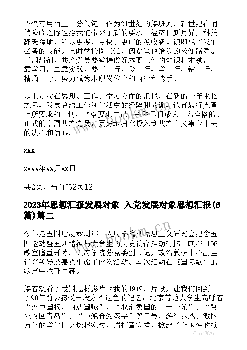 思想汇报发展对象 入党发展对象思想汇报(精选6篇)