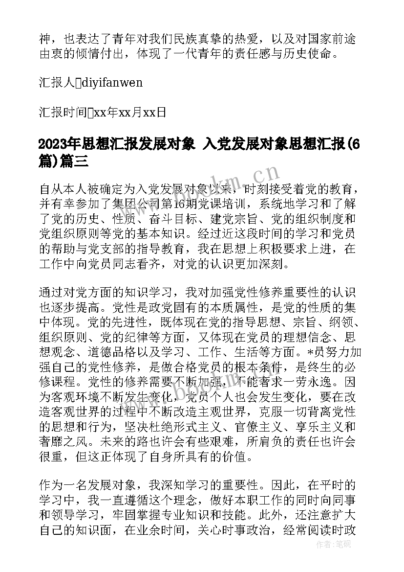 思想汇报发展对象 入党发展对象思想汇报(精选6篇)