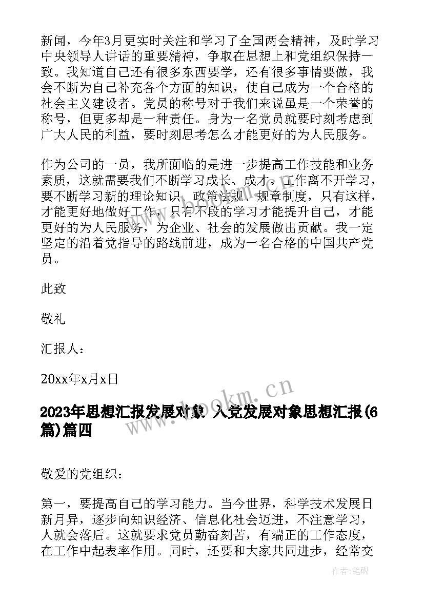 思想汇报发展对象 入党发展对象思想汇报(精选6篇)