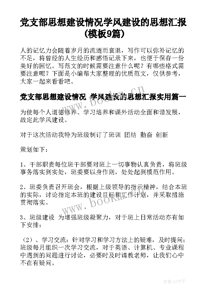 党支部思想建设情况 学风建设的思想汇报(模板9篇)