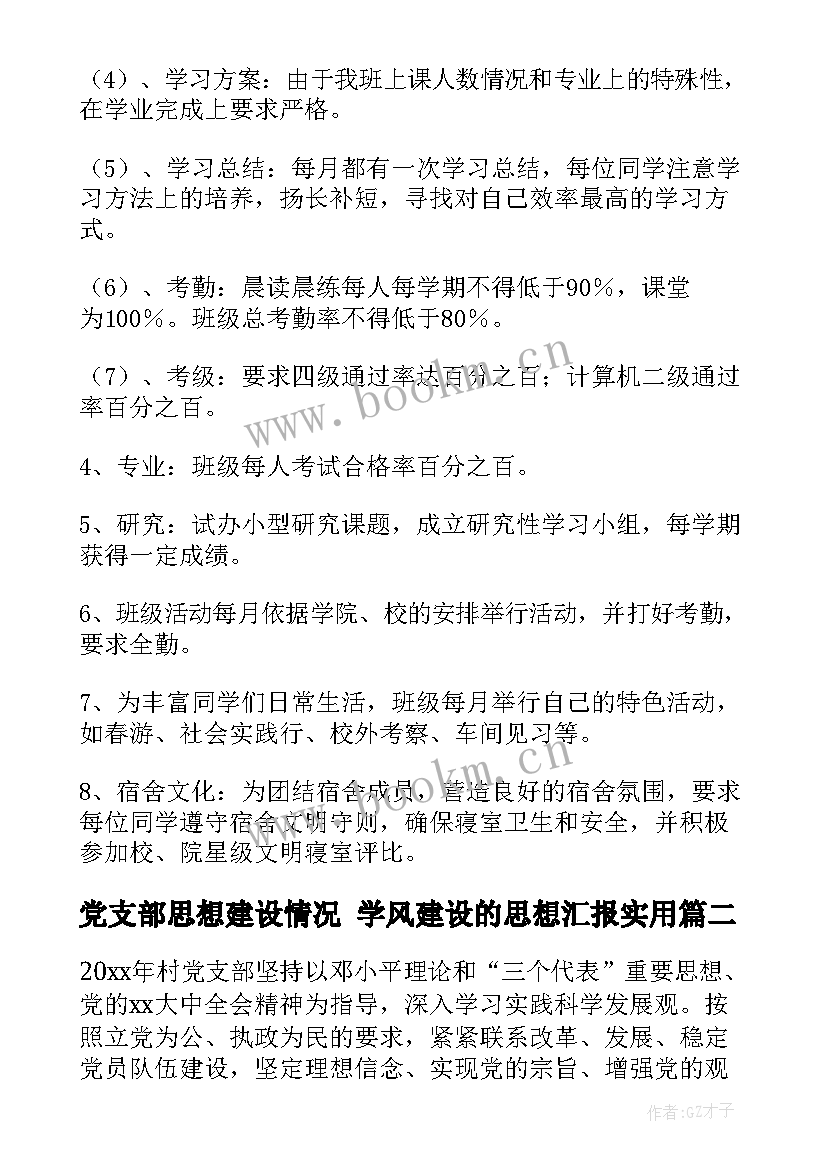 党支部思想建设情况 学风建设的思想汇报(模板9篇)