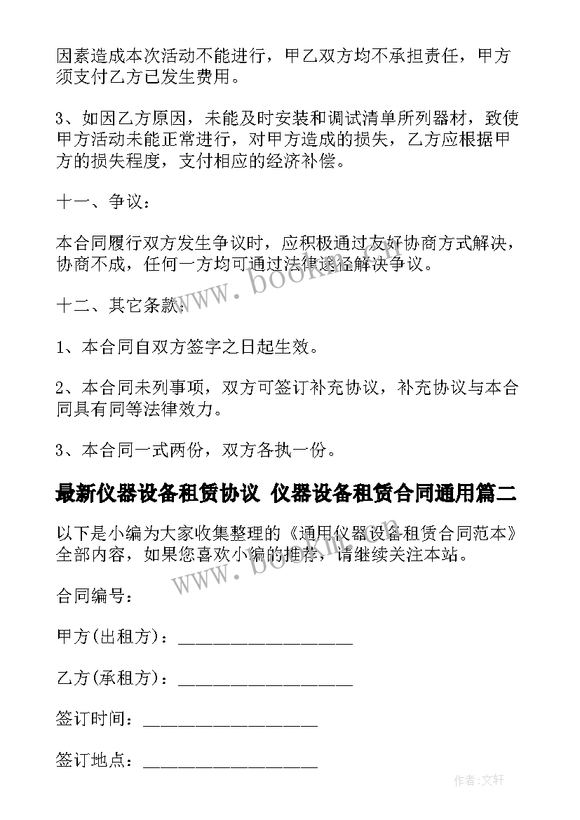 2023年仪器设备租赁协议 仪器设备租赁合同(优秀7篇)