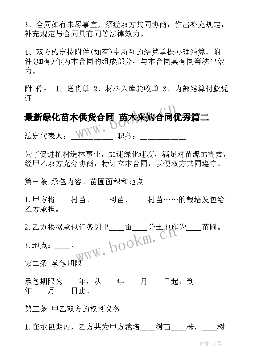 2023年绿化苗木供货合同 苗木采购合同(精选8篇)