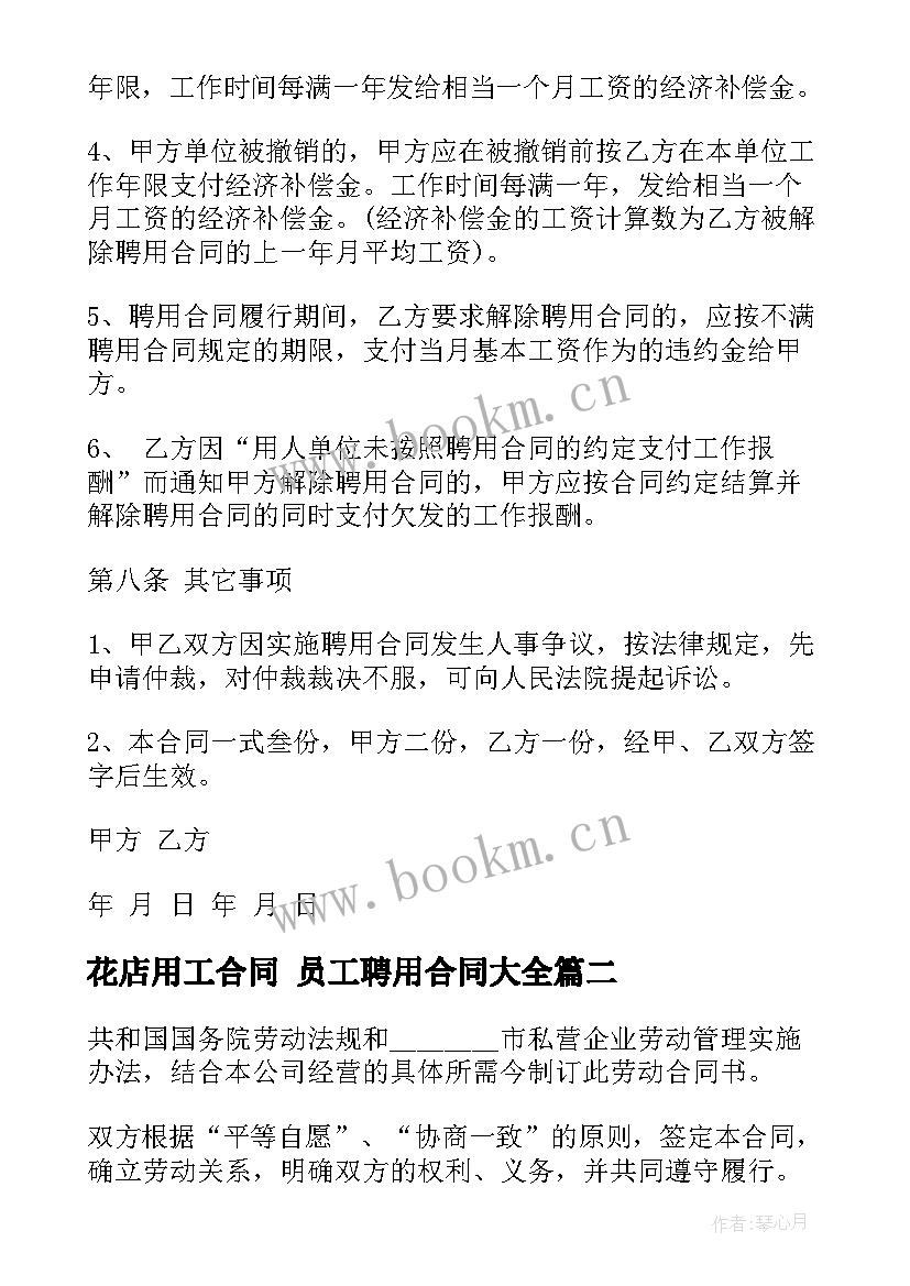 花店用工合同 员工聘用合同(优质7篇)