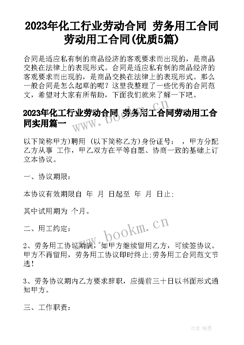 2023年化工行业劳动合同 劳务用工合同劳动用工合同(优质5篇)