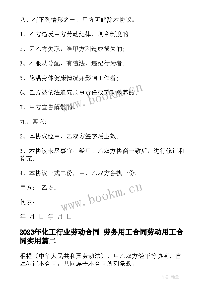 2023年化工行业劳动合同 劳务用工合同劳动用工合同(优质5篇)