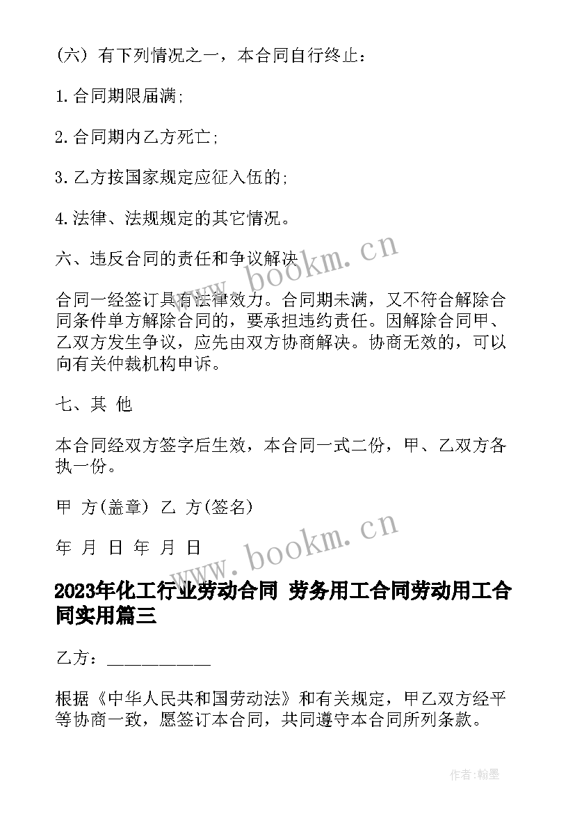 2023年化工行业劳动合同 劳务用工合同劳动用工合同(优质5篇)