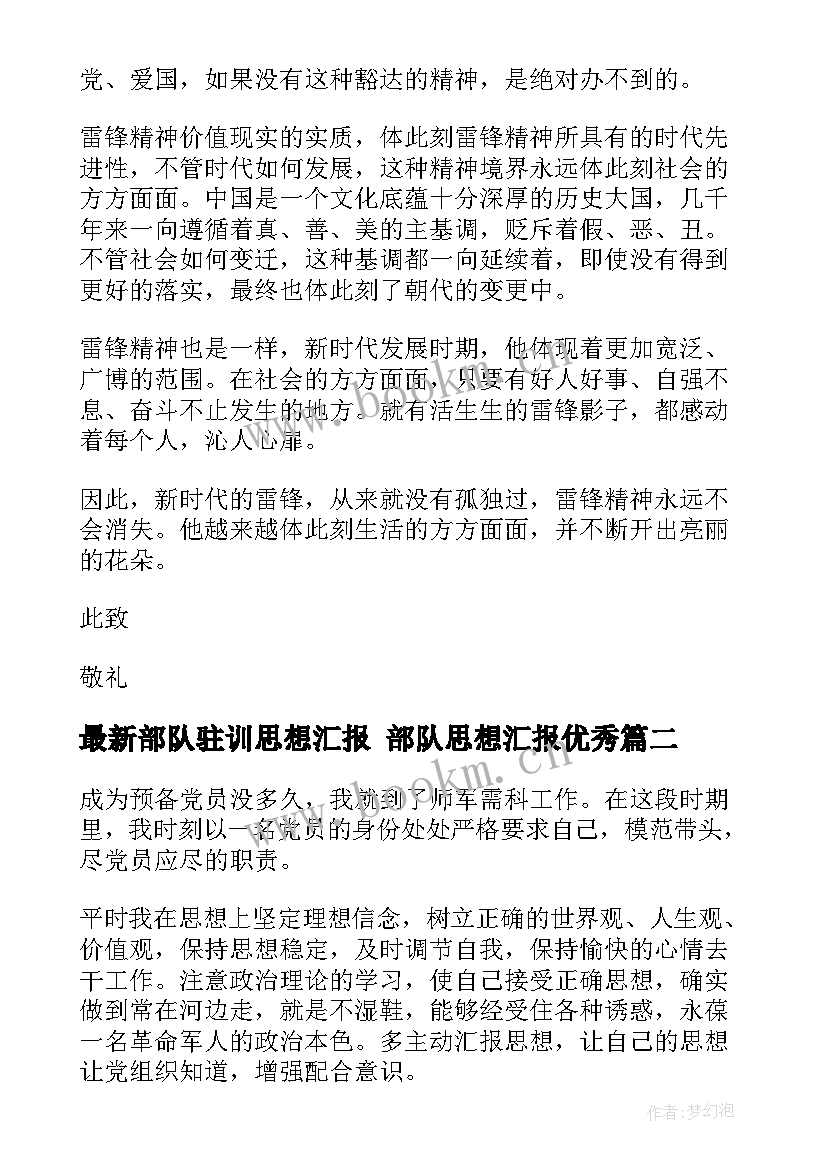 2023年部队驻训思想汇报 部队思想汇报(优质9篇)