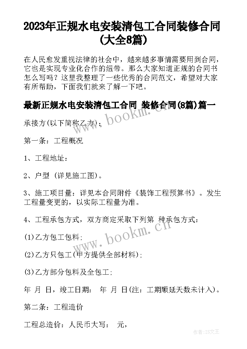 2023年正规水电安装清包工合同 装修合同(大全8篇)