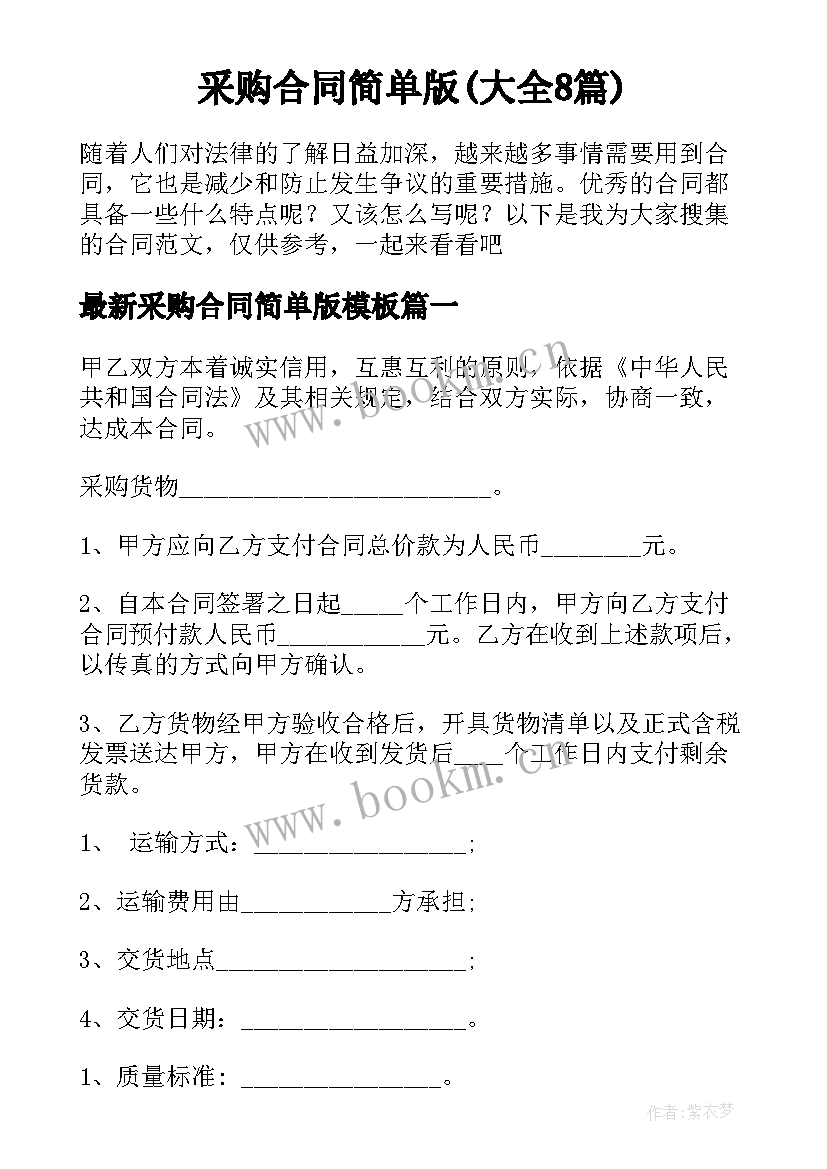 采购合同简单版(大全8篇)