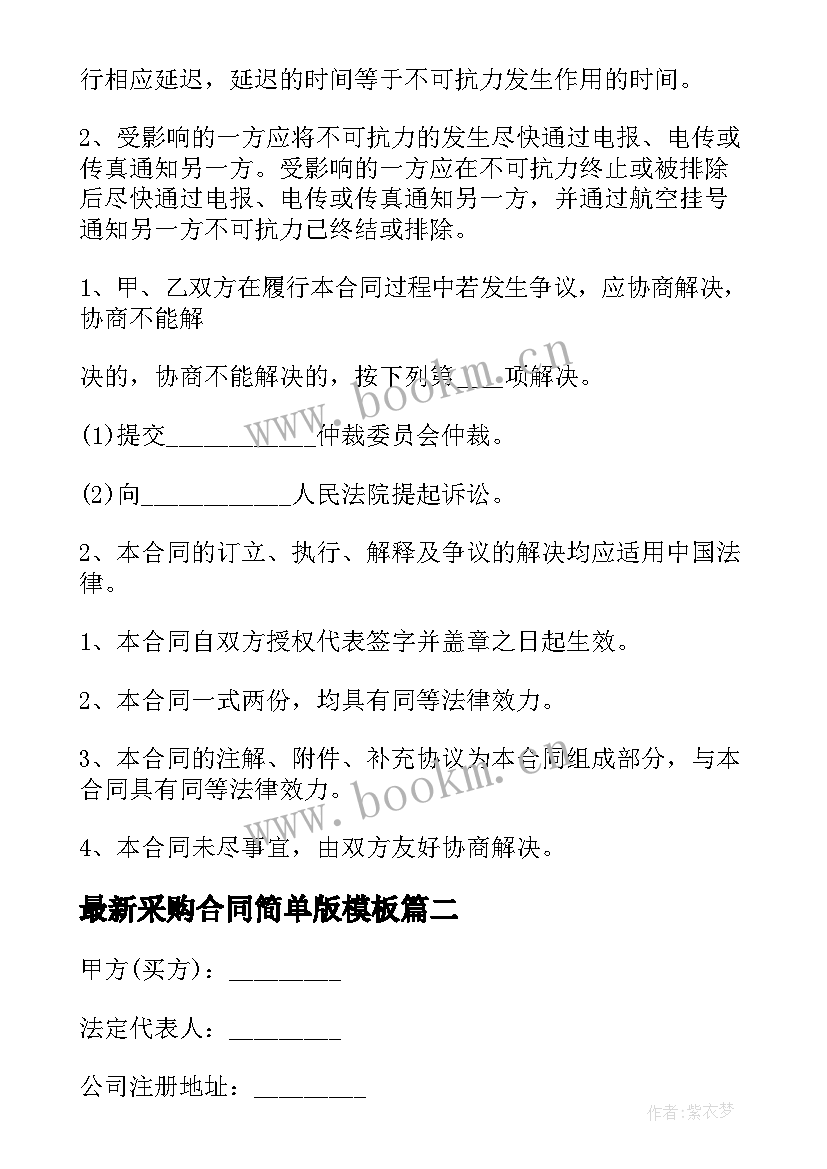 采购合同简单版(大全8篇)