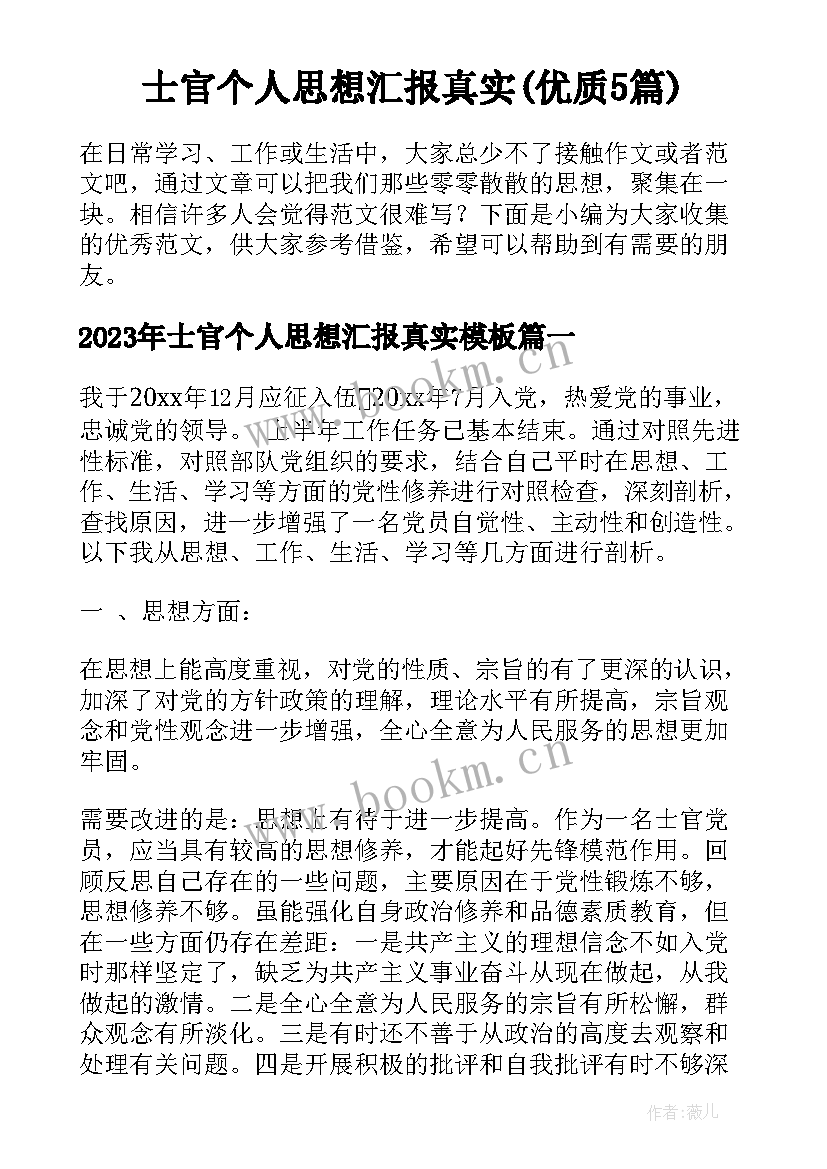 士官个人思想汇报真实(优质5篇)