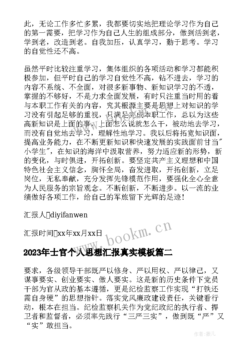 士官个人思想汇报真实(优质5篇)