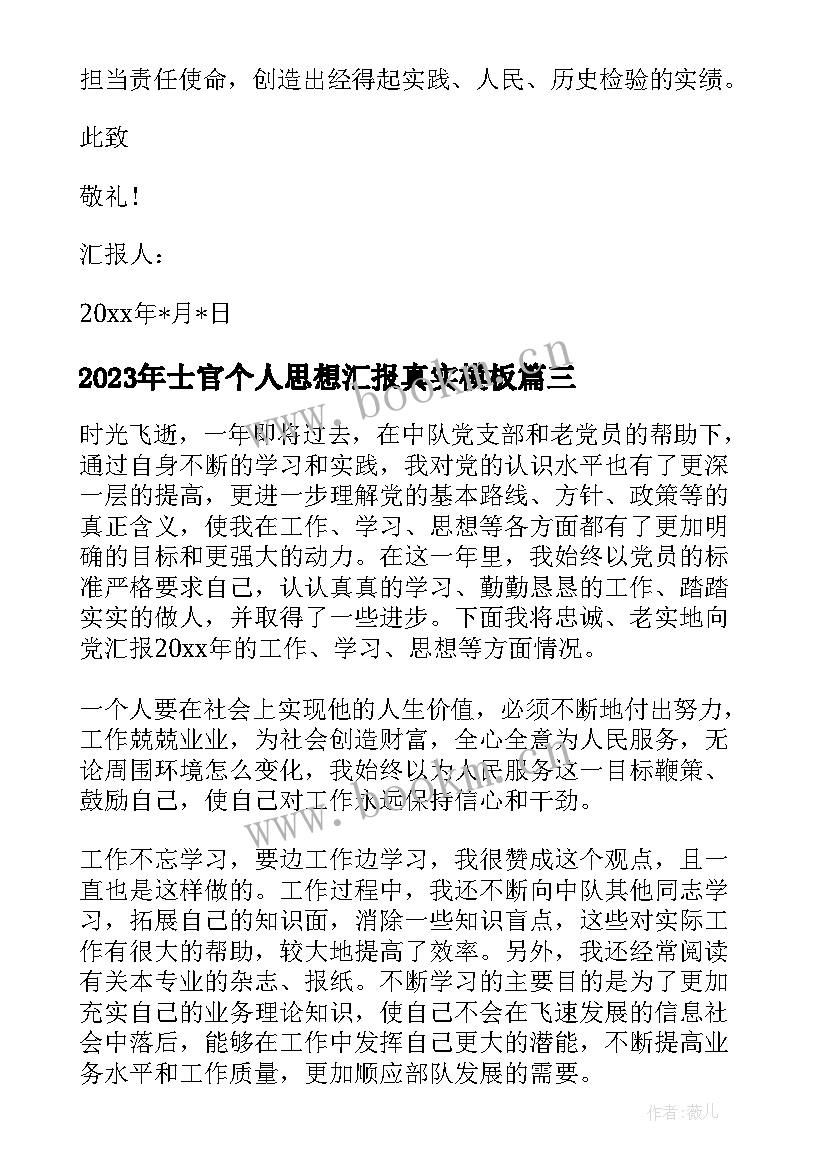 士官个人思想汇报真实(优质5篇)