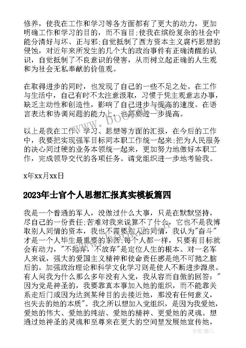 士官个人思想汇报真实(优质5篇)