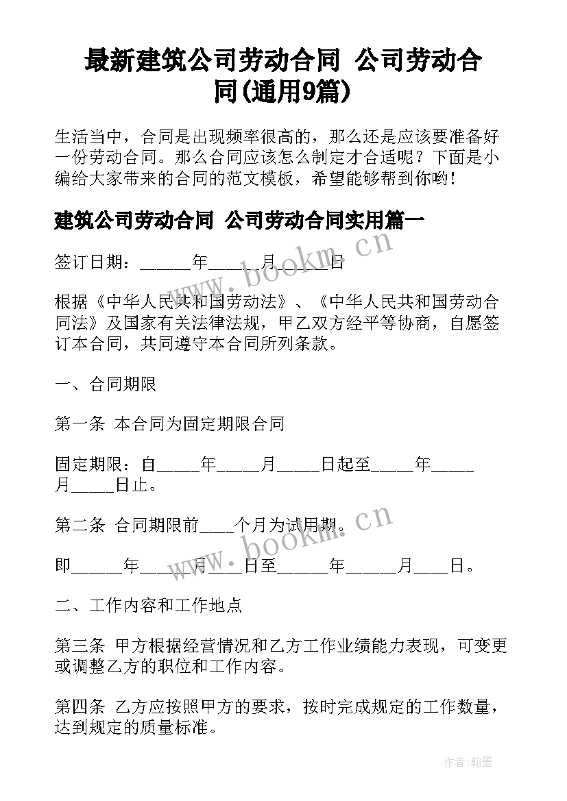 最新建筑公司劳动合同 公司劳动合同(通用9篇)