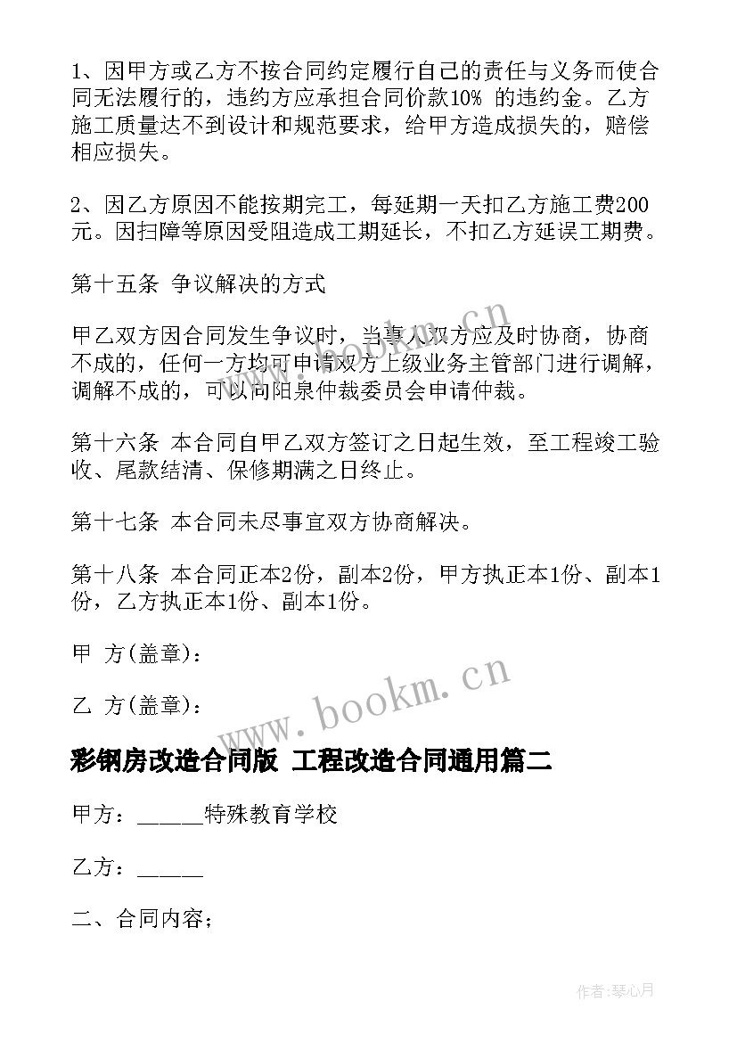 最新彩钢房改造合同版 工程改造合同(通用10篇)