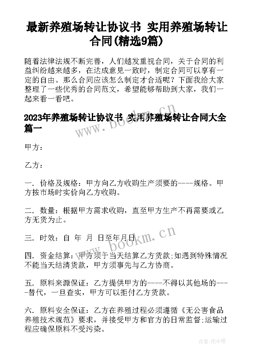 最新养殖场转让协议书 实用养殖场转让合同(精选9篇)