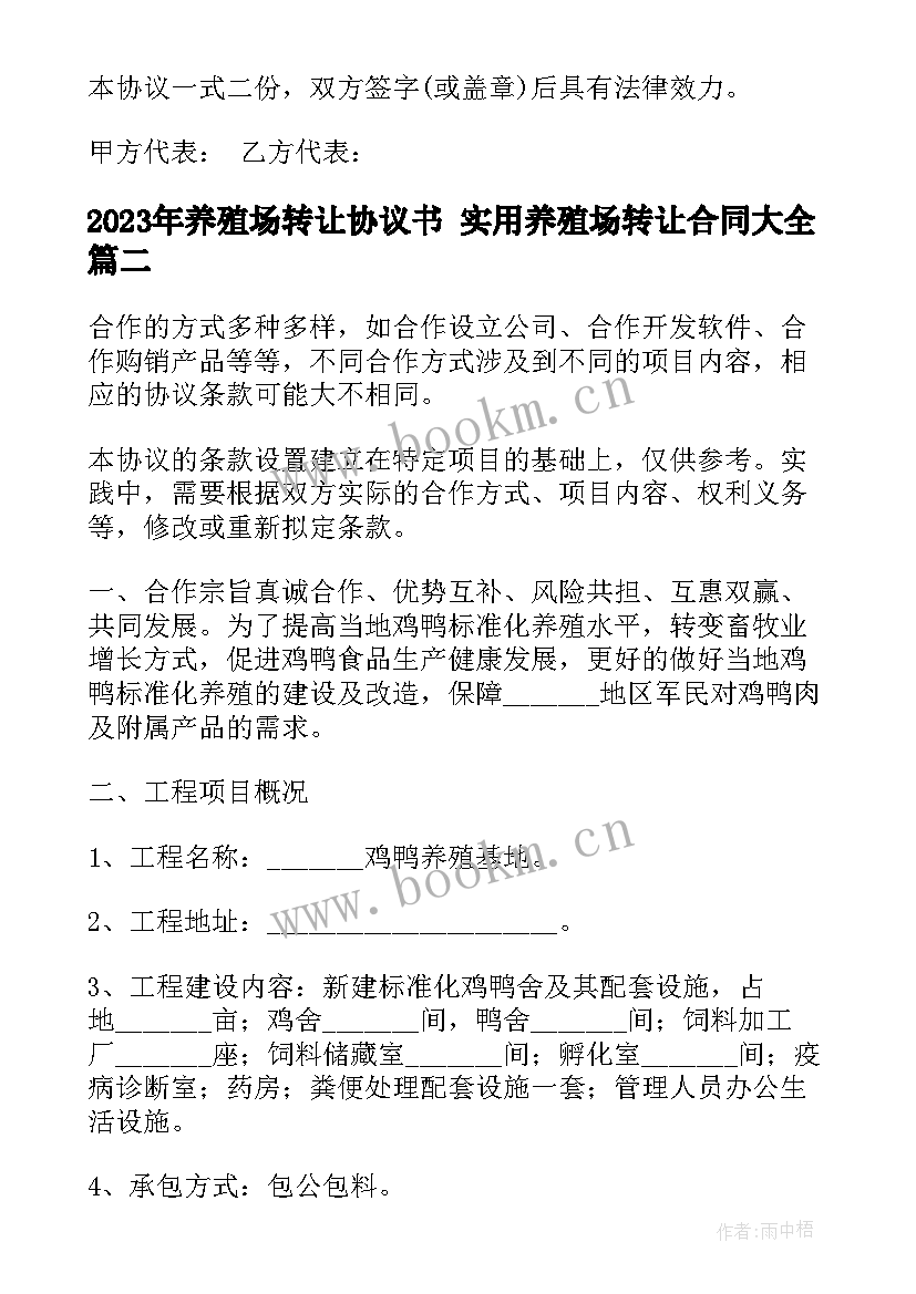 最新养殖场转让协议书 实用养殖场转让合同(精选9篇)