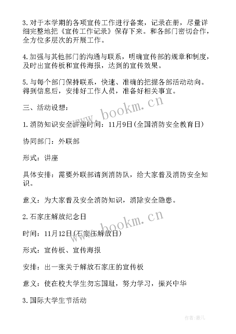 2023年社团宣传部工作职责 社团联合会宣传部门工作计划(汇总7篇)