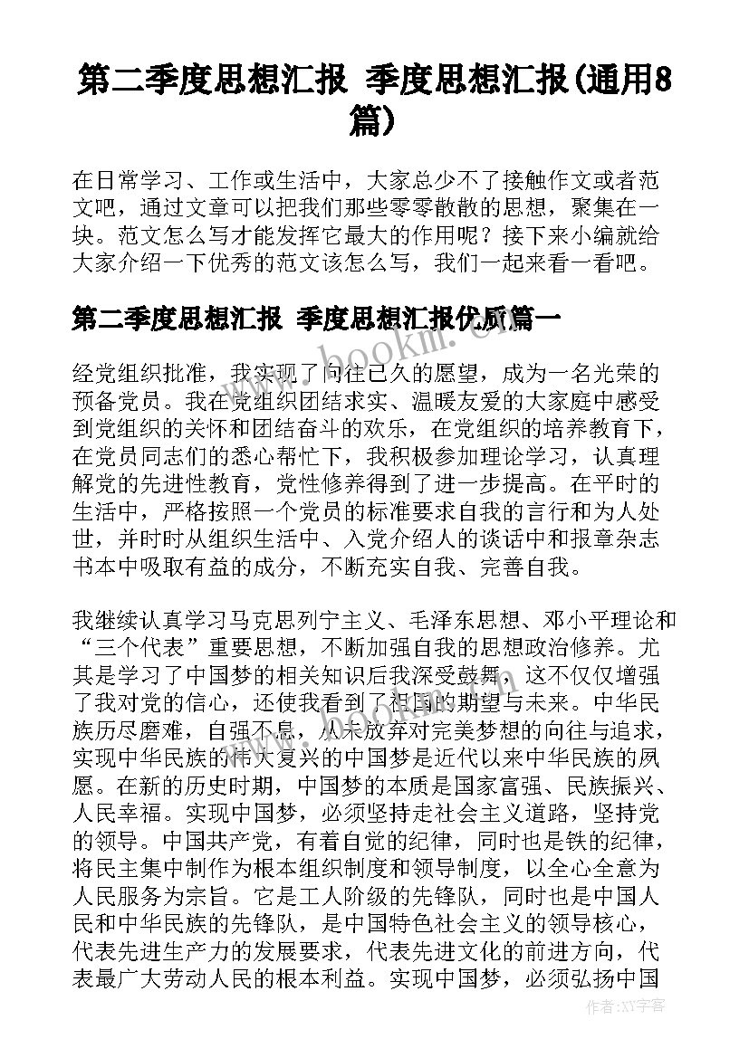 第二季度思想汇报 季度思想汇报(通用8篇)