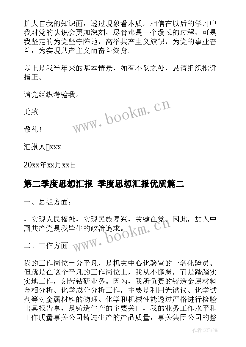 第二季度思想汇报 季度思想汇报(通用8篇)