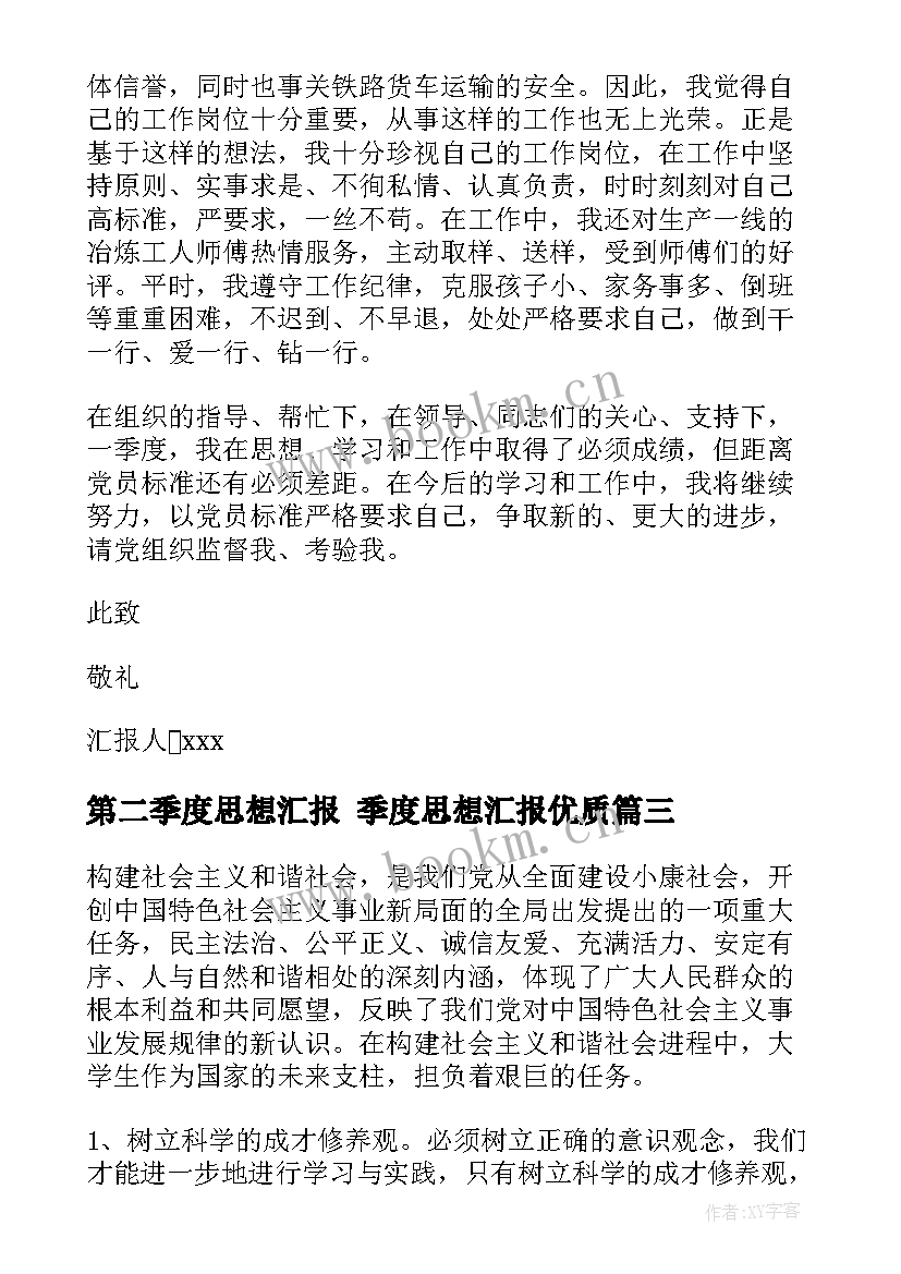 第二季度思想汇报 季度思想汇报(通用8篇)