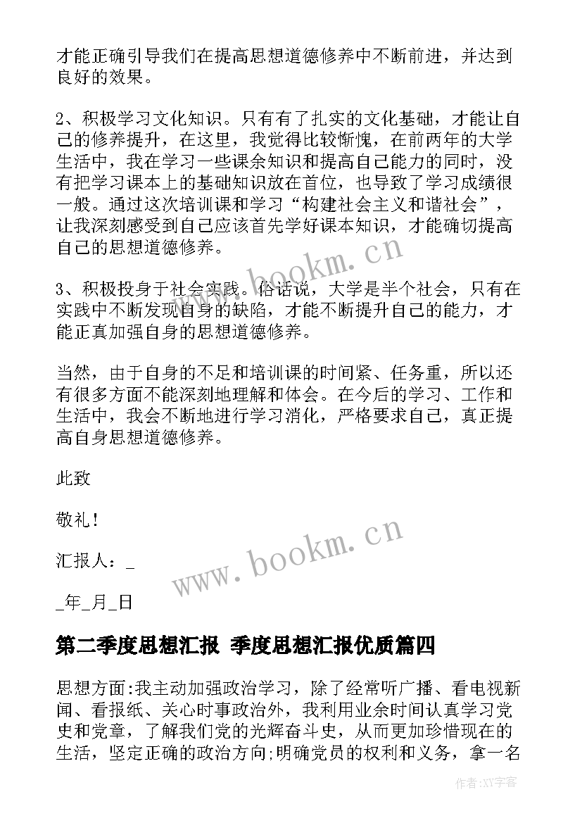 第二季度思想汇报 季度思想汇报(通用8篇)