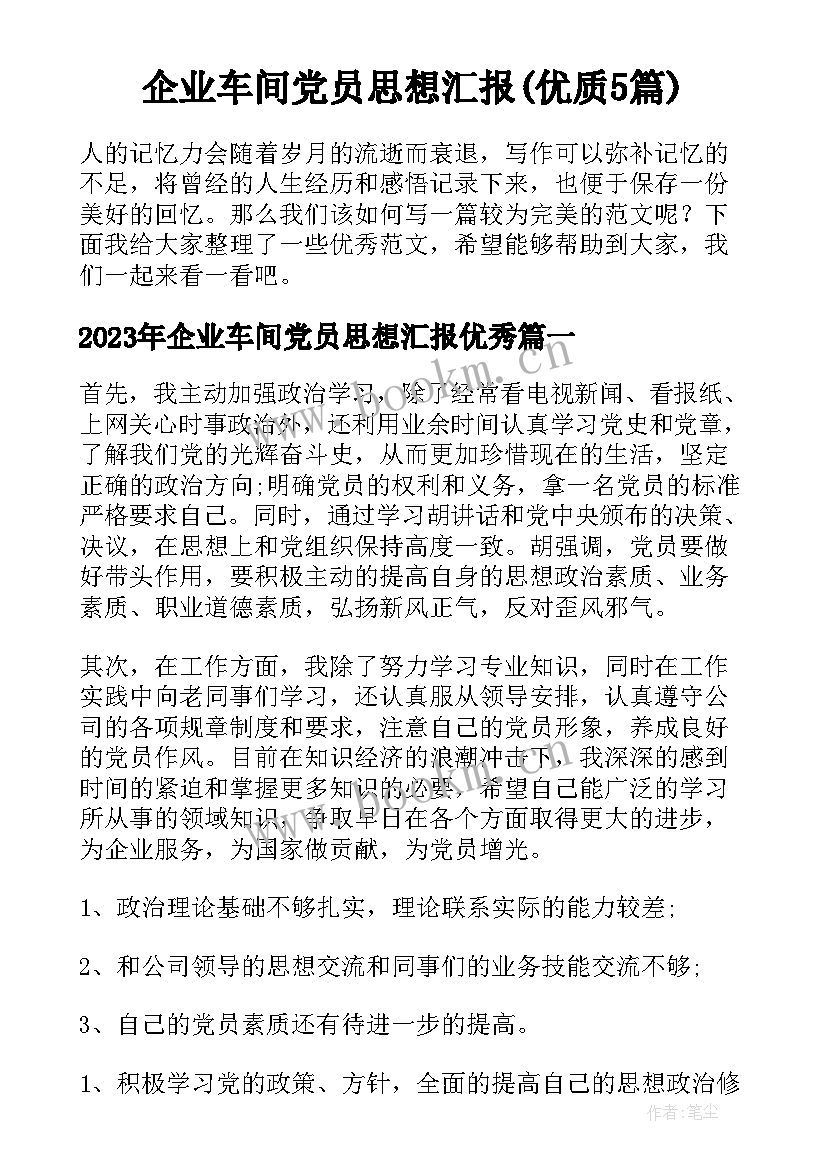 企业车间党员思想汇报(优质5篇)