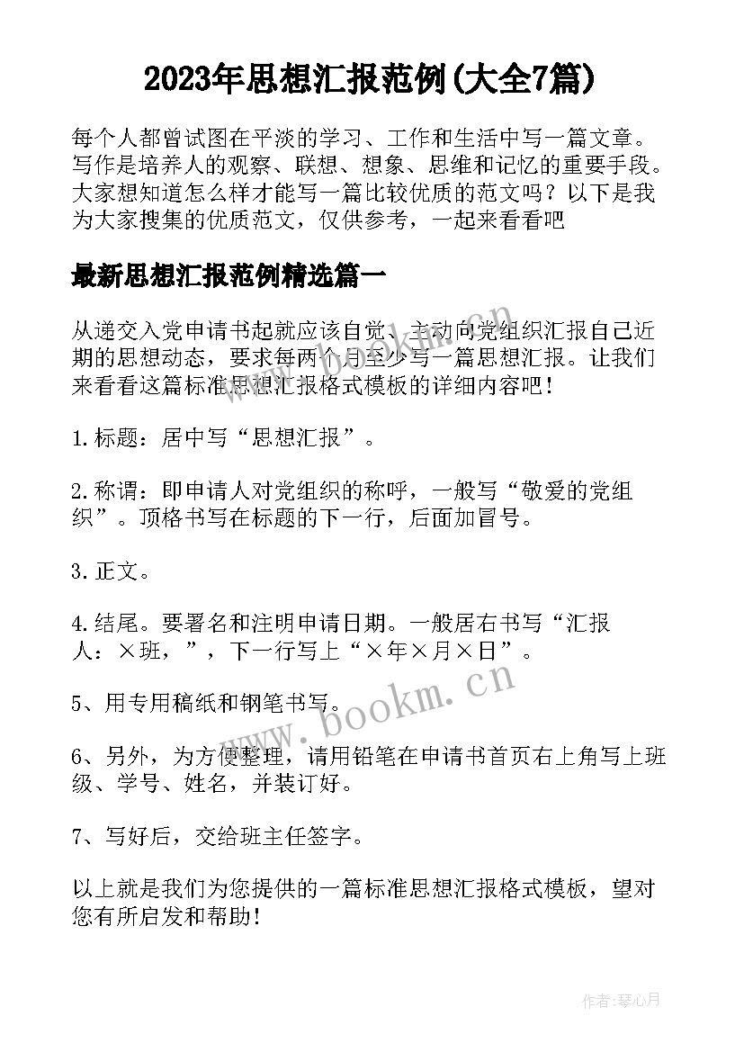 2023年思想汇报范例(大全7篇)