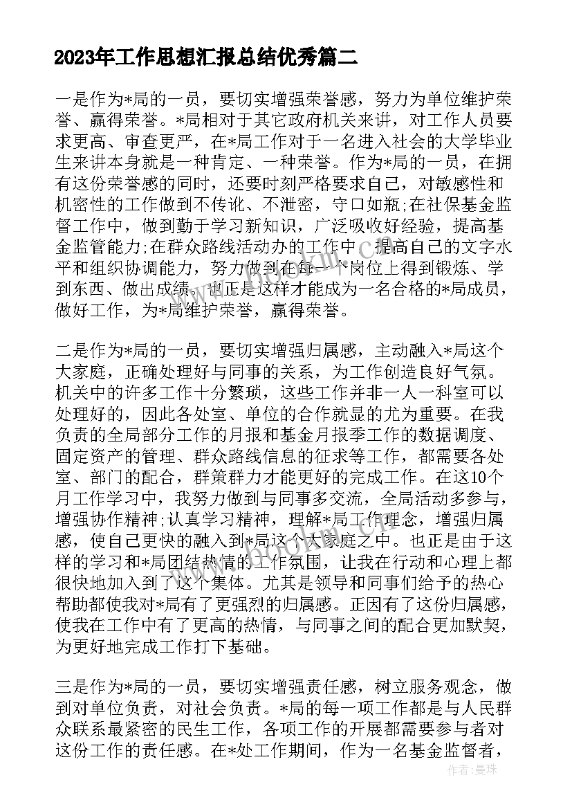 最新工作思想汇报总结(汇总5篇)