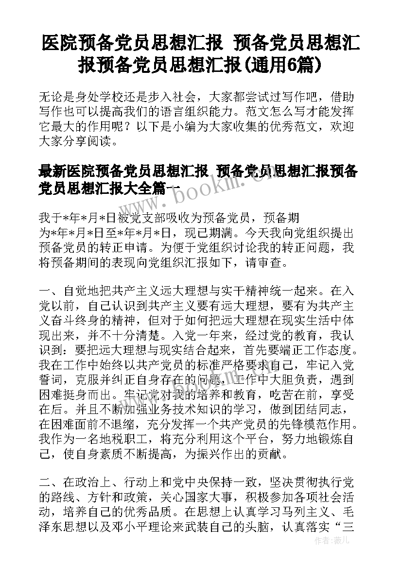 医院预备党员思想汇报 预备党员思想汇报预备党员思想汇报(通用6篇)