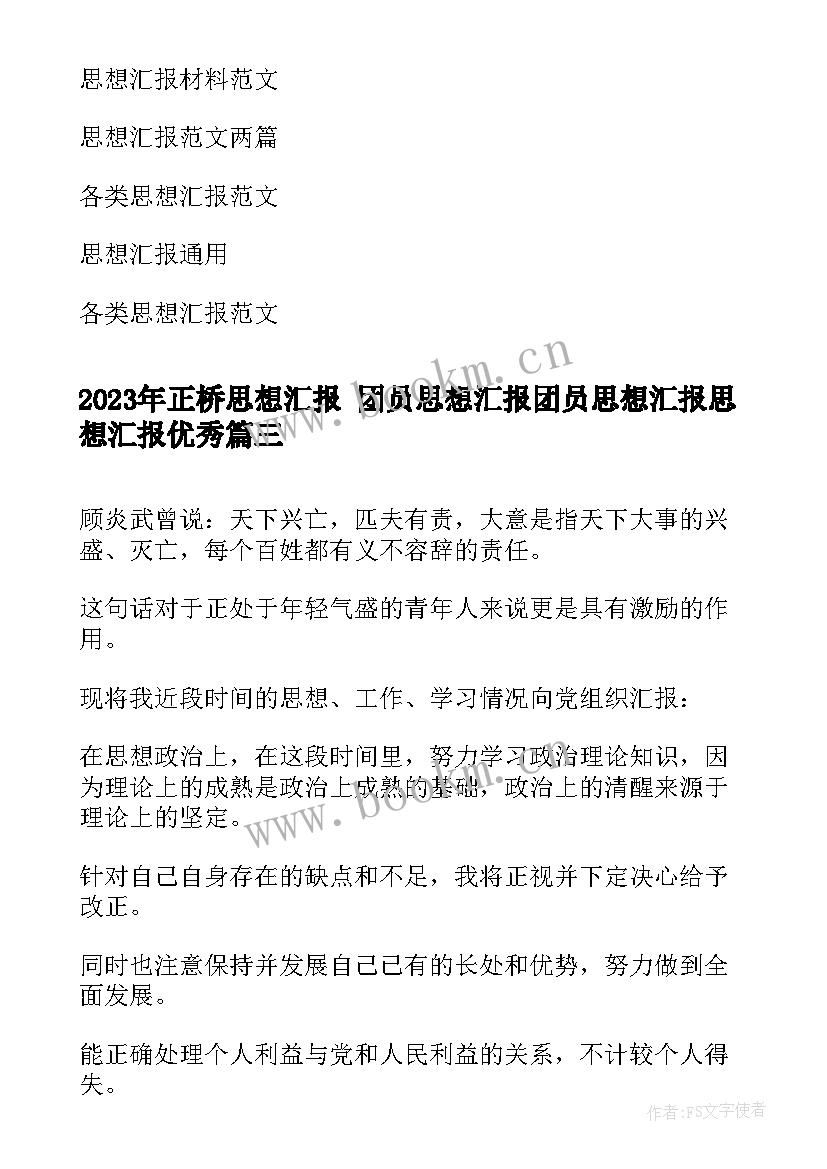 最新正桥思想汇报 团员思想汇报团员思想汇报思想汇报(精选9篇)