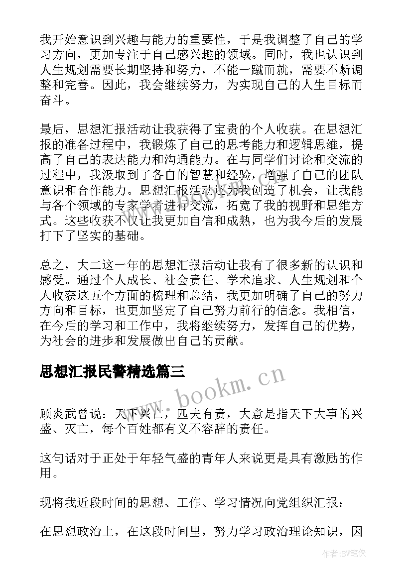 最新思想汇报民警(精选7篇)