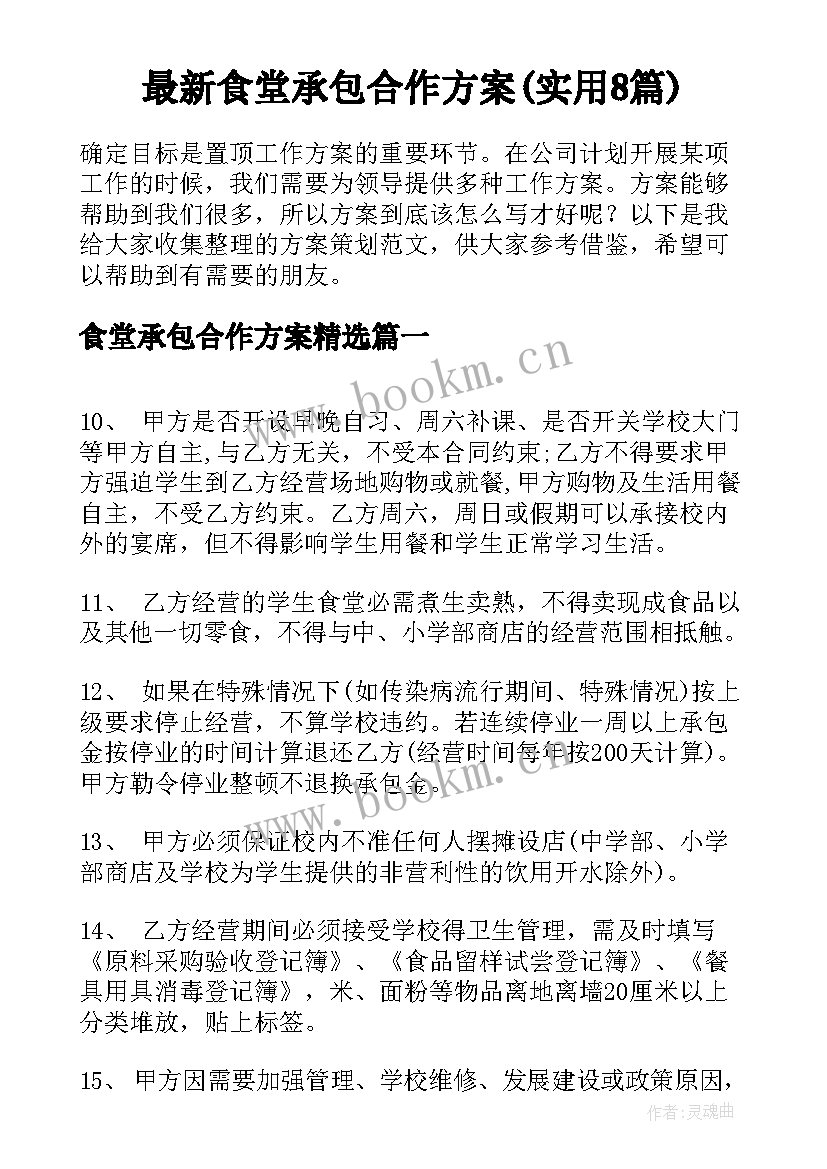 最新食堂承包合作方案(实用8篇)