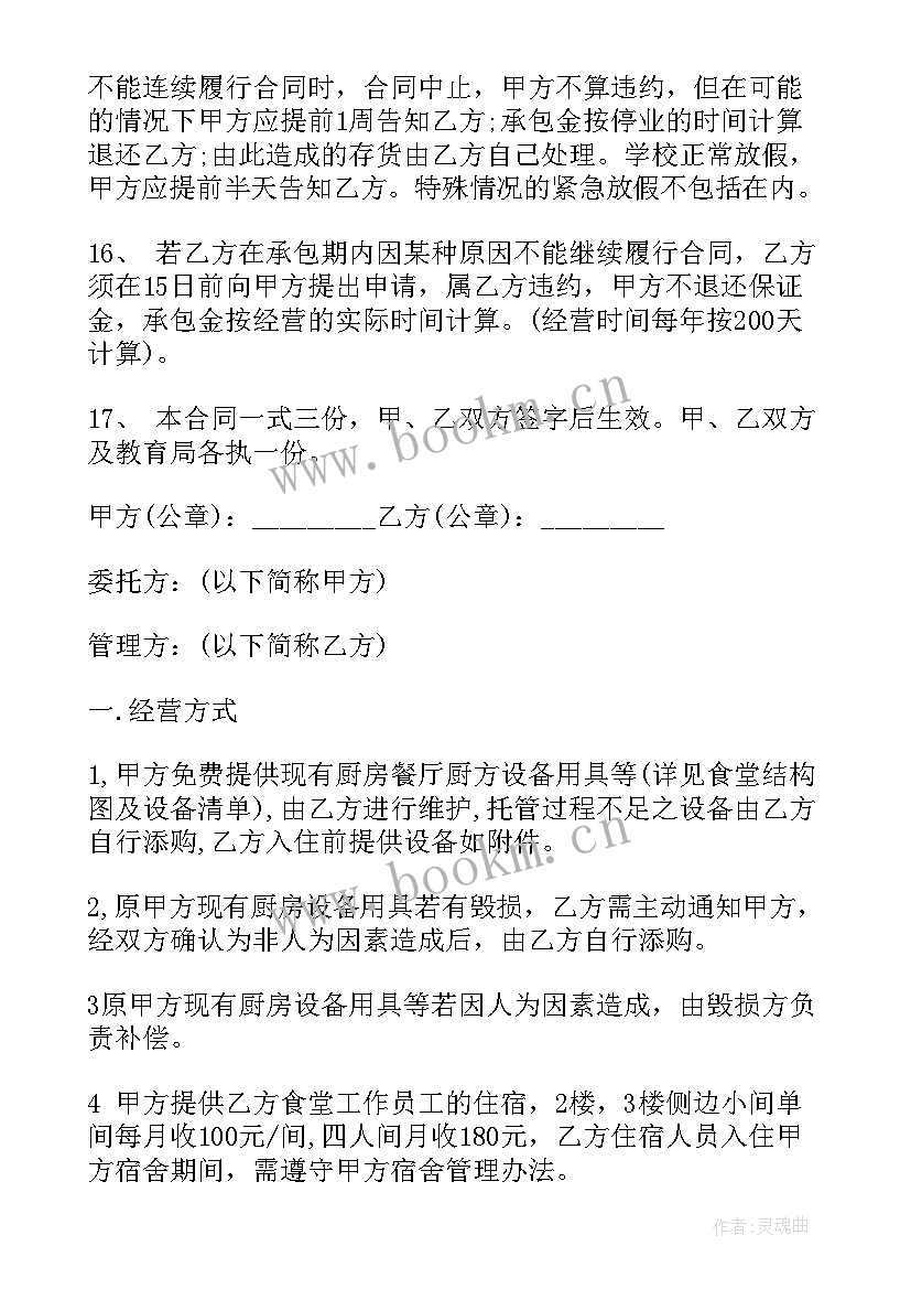 最新食堂承包合作方案(实用8篇)