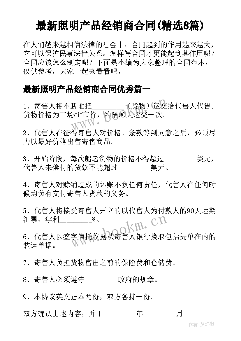 最新照明产品经销商合同(精选8篇)