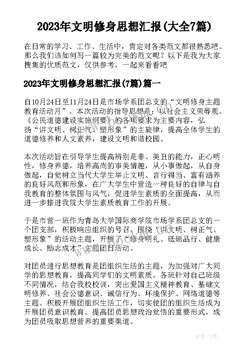 2023年文明修身思想汇报(大全7篇)