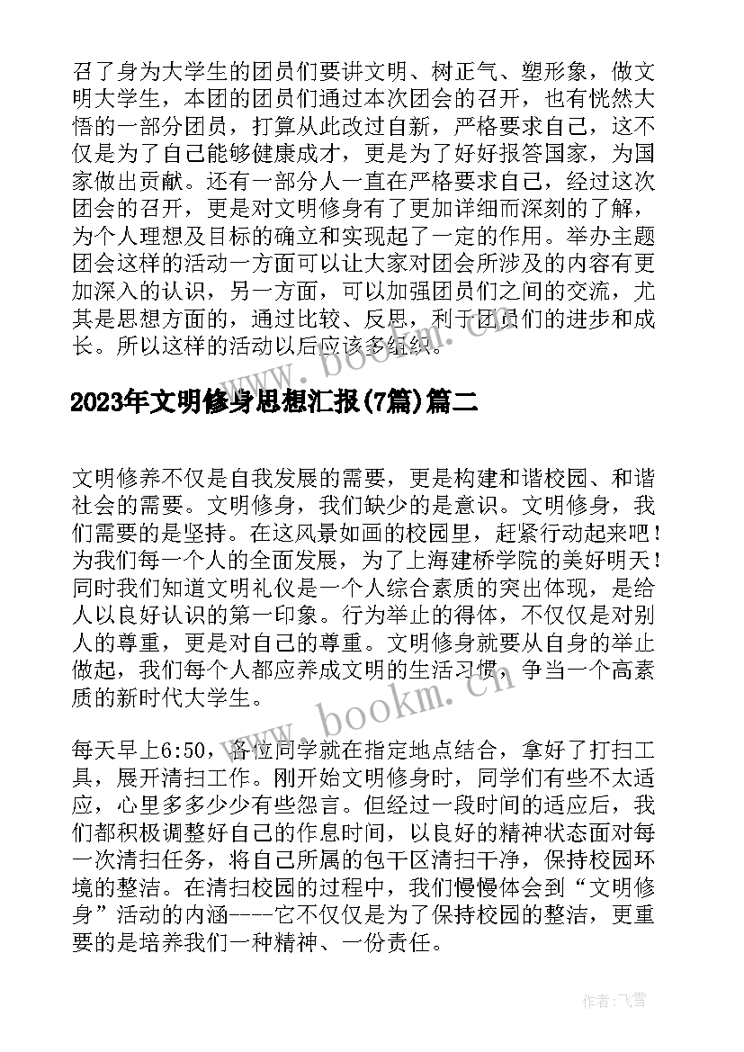 2023年文明修身思想汇报(大全7篇)