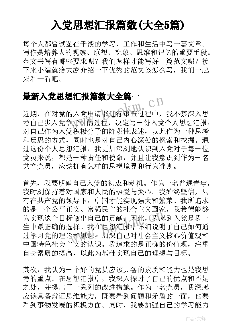 入党思想汇报篇数(大全5篇)