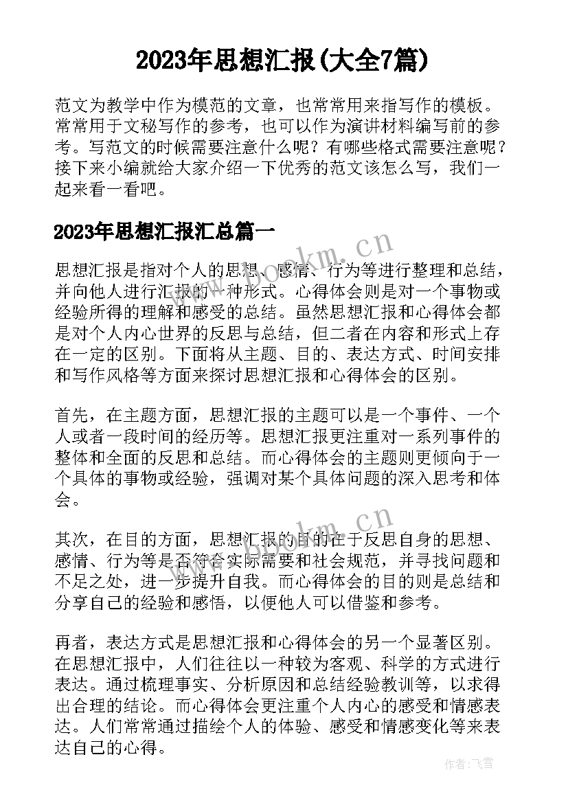 2023年思想汇报(大全7篇)