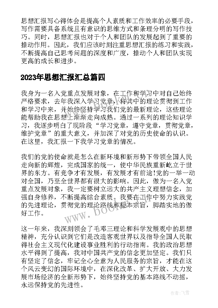 2023年思想汇报(大全7篇)