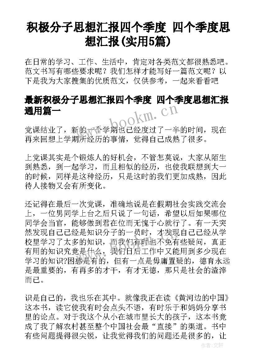 积极分子思想汇报四个季度 四个季度思想汇报(实用5篇)