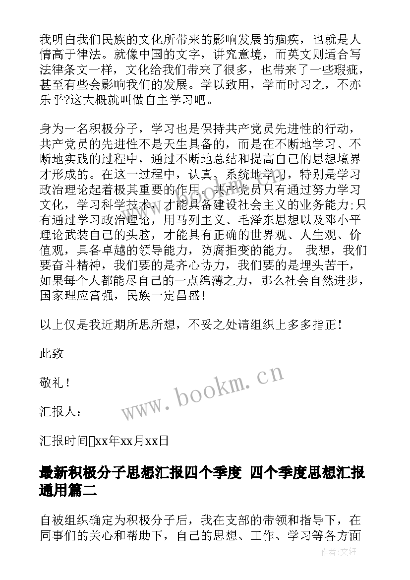 积极分子思想汇报四个季度 四个季度思想汇报(实用5篇)